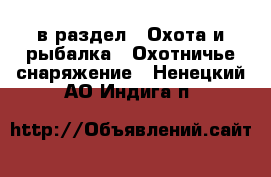  в раздел : Охота и рыбалка » Охотничье снаряжение . Ненецкий АО,Индига п.